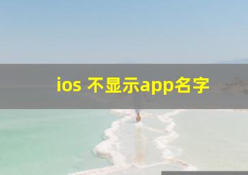 ios 不显示app名字